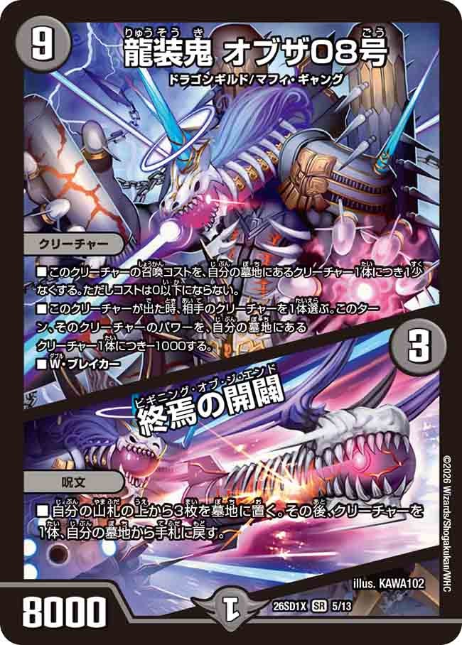 龍装鬼 オブザ08号/終焉の開闢(DM26SD1X5/13)